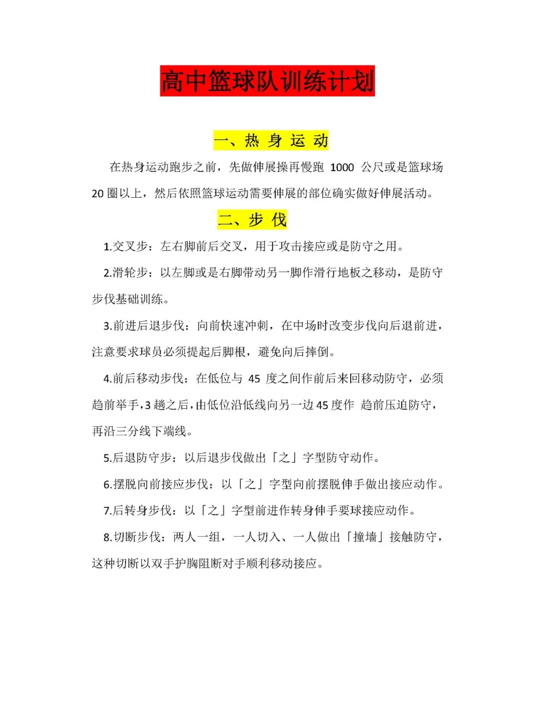 如何为前锋设计高效的篮球训练方案_0